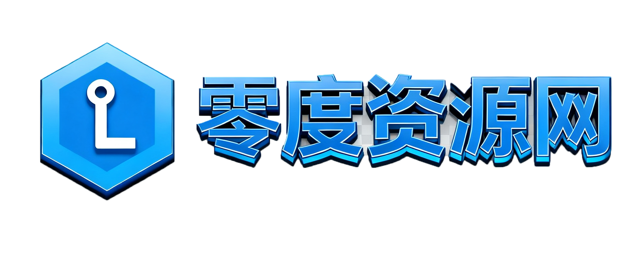 零度资源网-端游服务端-手游服务端-架设教程