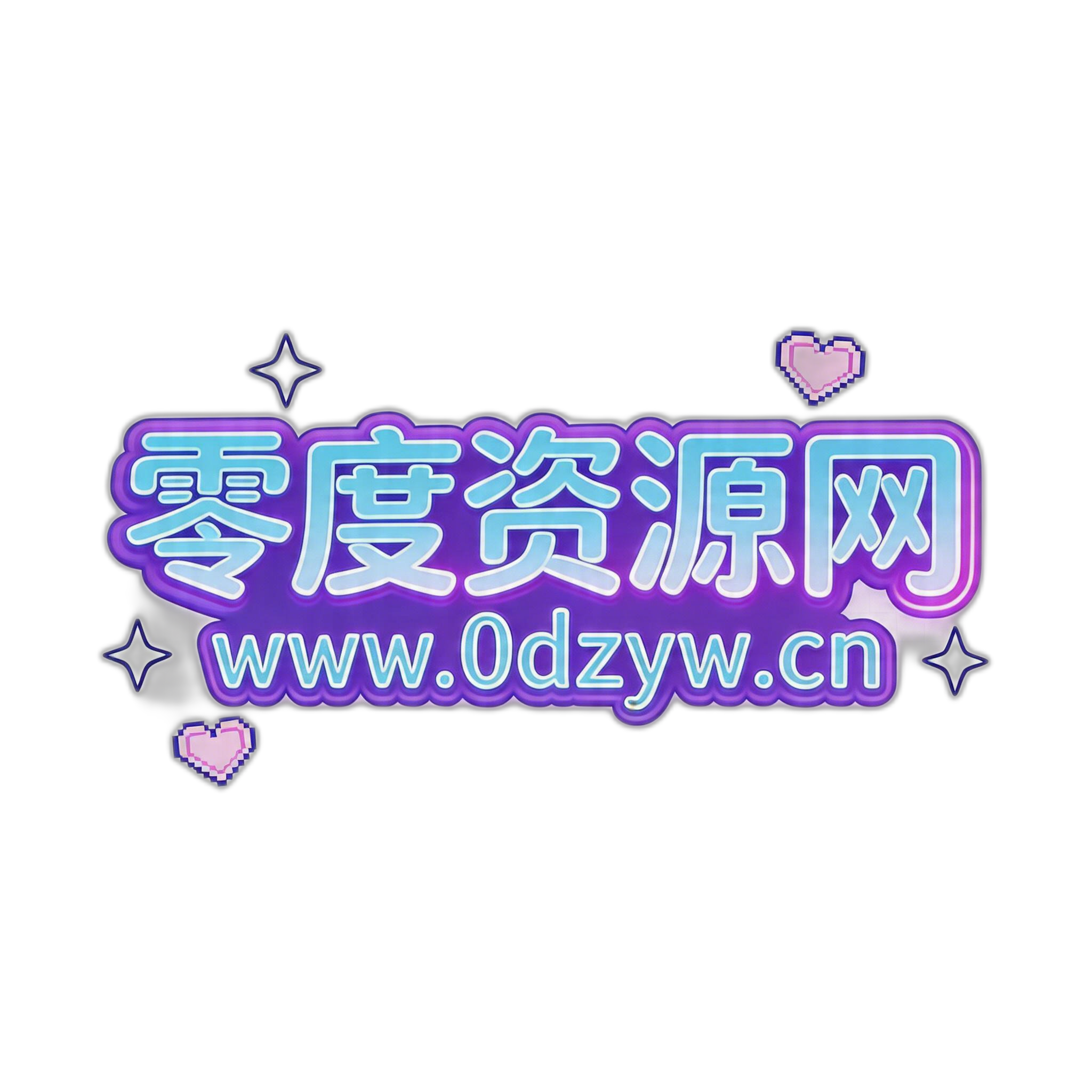 零度资源网 - 专注游戏源码与技术教程